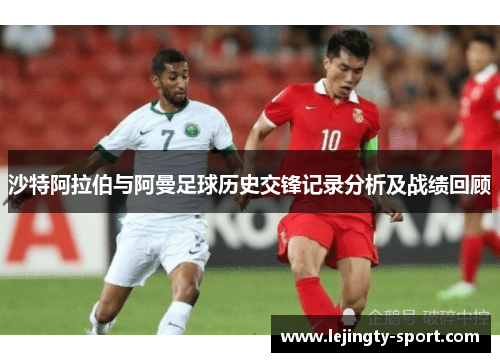 沙特阿拉伯与阿曼足球历史交锋记录分析及战绩回顾