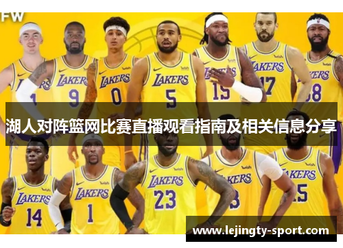 湖人对阵篮网比赛直播观看指南及相关信息分享