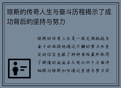 琼斯的传奇人生与奋斗历程揭示了成功背后的坚持与努力
