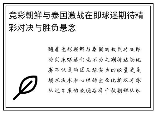 竞彩朝鲜与泰国激战在即球迷期待精彩对决与胜负悬念