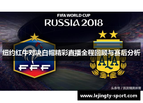纽约红牛对决白帽精彩直播全程回顾与赛后分析