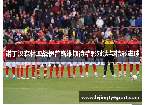 诺丁汉森林迎战伊普斯维期待精彩对决与精彩进球