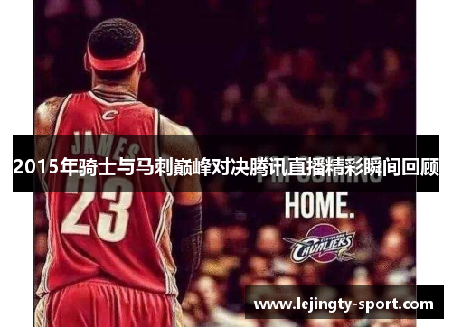 2015年骑士与马刺巅峰对决腾讯直播精彩瞬间回顾