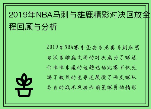 2019年NBA马刺与雄鹿精彩对决回放全程回顾与分析