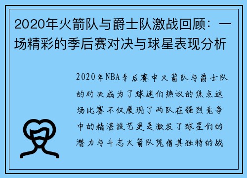 2020年火箭队与爵士队激战回顾：一场精彩的季后赛对决与球星表现分析