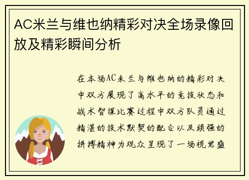 AC米兰与维也纳精彩对决全场录像回放及精彩瞬间分析