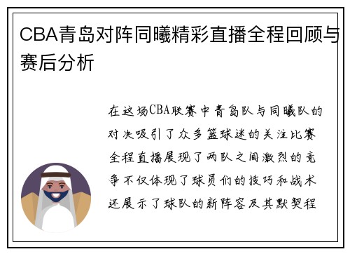CBA青岛对阵同曦精彩直播全程回顾与赛后分析