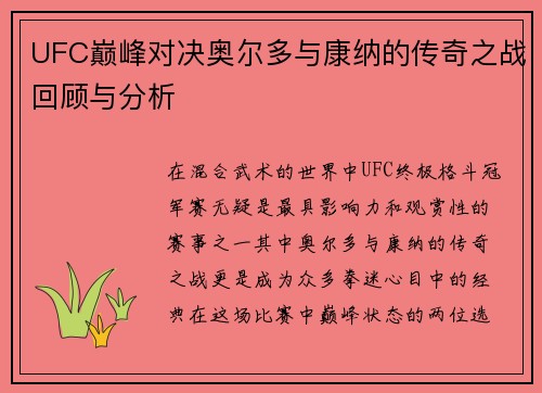 UFC巅峰对决奥尔多与康纳的传奇之战回顾与分析