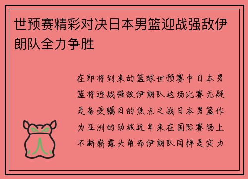世预赛精彩对决日本男篮迎战强敌伊朗队全力争胜