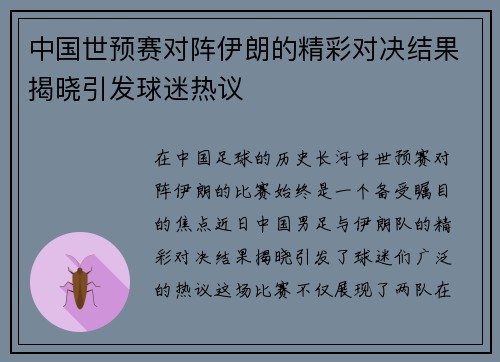 中国世预赛对阵伊朗的精彩对决结果揭晓引发球迷热议