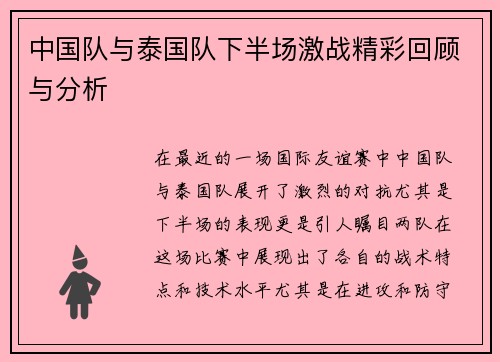 中国队与泰国队下半场激战精彩回顾与分析