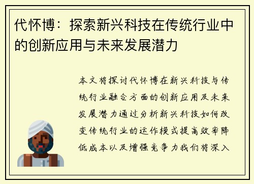 代怀博：探索新兴科技在传统行业中的创新应用与未来发展潜力