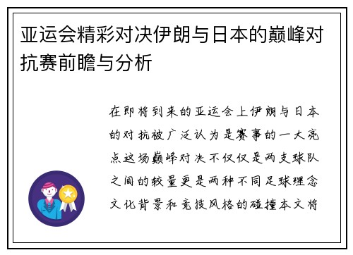 亚运会精彩对决伊朗与日本的巅峰对抗赛前瞻与分析