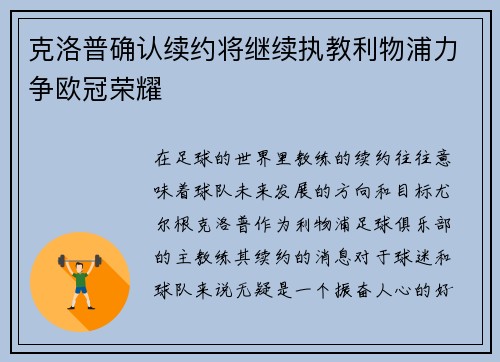 克洛普确认续约将继续执教利物浦力争欧冠荣耀