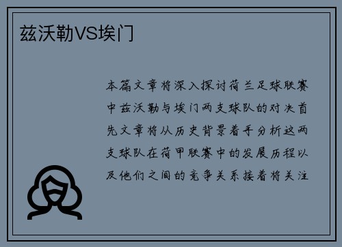 兹沃勒VS埃门
