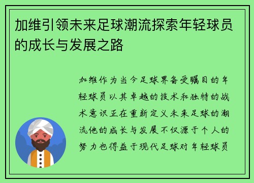 加维引领未来足球潮流探索年轻球员的成长与发展之路