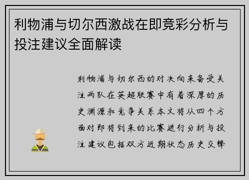 利物浦与切尔西激战在即竞彩分析与投注建议全面解读