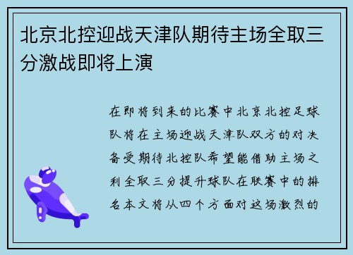 北京北控迎战天津队期待主场全取三分激战即将上演
