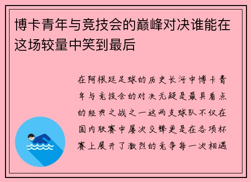 博卡青年与竞技会的巅峰对决谁能在这场较量中笑到最后
