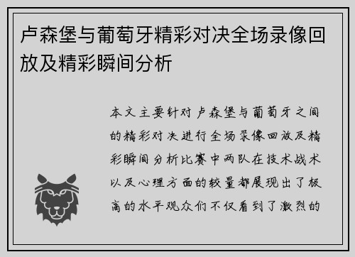 卢森堡与葡萄牙精彩对决全场录像回放及精彩瞬间分析