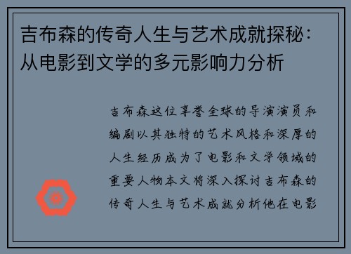 吉布森的传奇人生与艺术成就探秘：从电影到文学的多元影响力分析