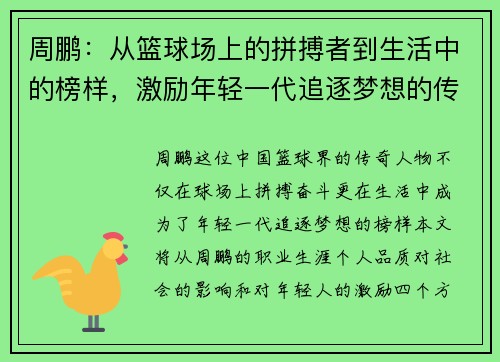 周鹏：从篮球场上的拼搏者到生活中的榜样，激励年轻一代追逐梦想的传奇之路